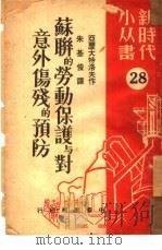 苏联的劳动保护与对意外伤残的预防（1950 PDF版）
