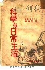 科学与日常生活（1948 PDF版）