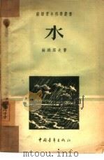 水（1951 PDF版）