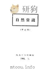 自然常识（1945 PDF版）