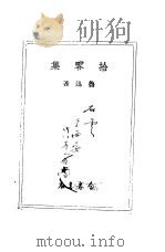 拾零集（1934 PDF版）