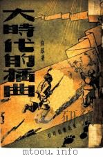 大时代的插曲  敌后抗战故事（1948 PDF版）