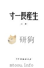 生产长一寸（1949 PDF版）