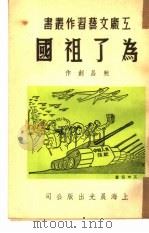 为了祖国（1951 PDF版）