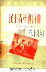 民主青年进行曲（1950 PDF版）