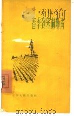 春季到来遍地青（1958 PDF版）