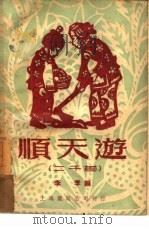 顺天游 二千首 1950 PDF电子版封面 李季编
