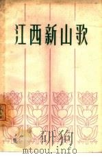 江西新山歌（1964 PDF版）