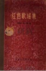红色歌谣集（1959 PDF版）