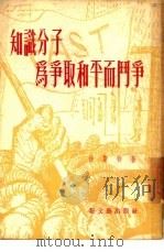 知识分子为争取和平而斗争（1951 PDF版）