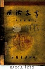 国际家书（1948 PDF版）