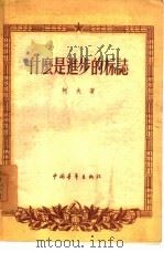 什么是进步的标志（1956 PDF版）