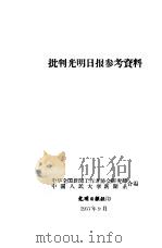 批判光明日报参考资料（1957 PDF版）