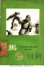 马 独幕剧 1957 PDF电子版封面 10069·1 王地等编