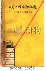 工矿大跃进歌谣选（1958 PDF版）