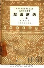 爬山歌选（1953 PDF版）