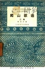 爬山歌选  三集（1958 PDF版）