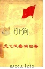 龙飞凤舞满园春 1960 PDF电子版封面 10091·415 吉林省民间文学工作委员会编