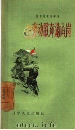 劳动歌声满山岗（1958 PDF版）