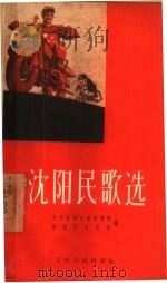 沈阳民歌选 1958 PDF电子版封面 T10090·447 中共沈阳市委宣传部,沈阳市文化局编