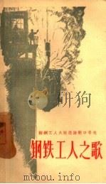钢铁工人之歌（1958 PDF版）