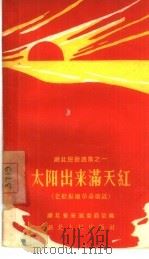太阳出来满天红  老根据地革命歌谣（1958 PDF版）