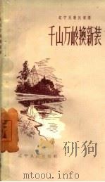 千山万岭换新装 1958 PDF电子版封面 T10090·403 中共朝阳县委宣传部辑