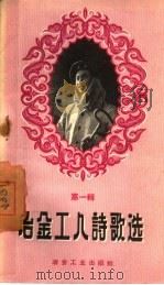 冶金工人诗歌选（1958 PDF版）