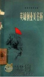 英雄创业美名扬（1958 PDF版）