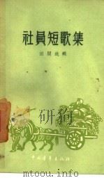 社员短歌集（1958 PDF版）