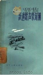 跃进歌声象海潮（1958 PDF版）