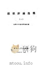 思想评论选集  第1册（1960 PDF版）
