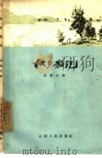 故乡散记（1962 PDF版）