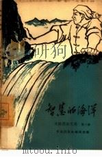 智慧的海洋  大跃进杂文选  第3集（1958 PDF版）
