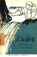 人的颂讃 大踵进杂文集 第2集 1958 PDF电子版封面 10020·950 作家出版社编辑部