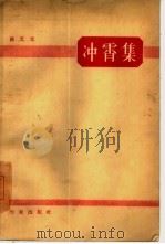 冲霄集 1960 PDF电子版封面 10020·1447 姚文元著
