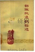 部队跃进歌谣选（1960 PDF版）