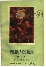 伊格纳托夫兄弟游击队 第2部 克拉斯诺达尔的地下火 1961 PDF电子版封面 10078·1771 (苏)伊格纳托夫,П.К.著;李良民译