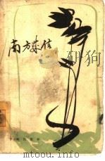南方来信  第1集（1964 PDF版）