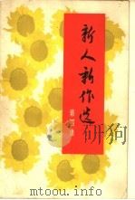 新人新作选  第4集  戏剧（1965 PDF版）