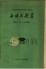 白族民歌集（1959 PDF版）