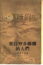 来自穷乡僻壤的人们（1957 PDF版）