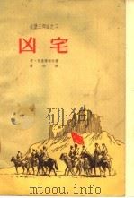 凶宅（1959 PDF版）