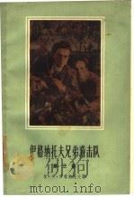 伊格纳托夫兄弟游击队  第3部  蓝色占线的崩溃（1961 PDF版）