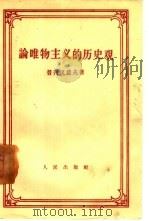论唯物主义的历史观（1951 PDF版）