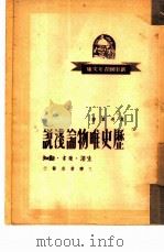 历史唯物论浅说（1949 PDF版）