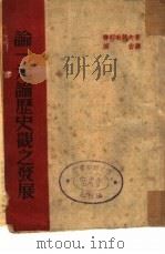 论一元论历史观之发展（1945 PDF版）