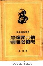 论一元论历史观之发展（1950 PDF版）