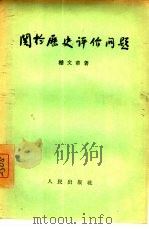 关于历史评价问题（1956 PDF版）