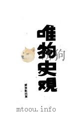 唯物史观（1939 PDF版）